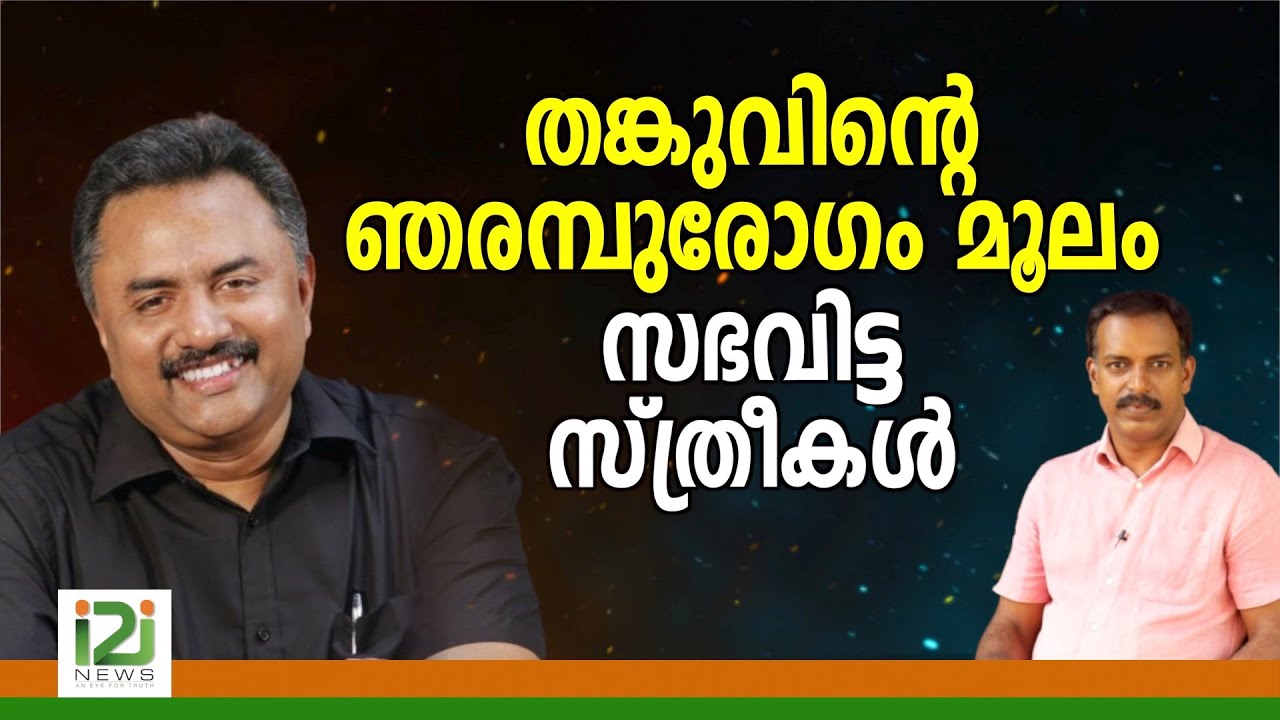 Tangu Brother|തങ്കുവിന്റെ  ഞരമ്പുരോഗം മൂലം സഭവിട്ട സ്ത്രീകൾ