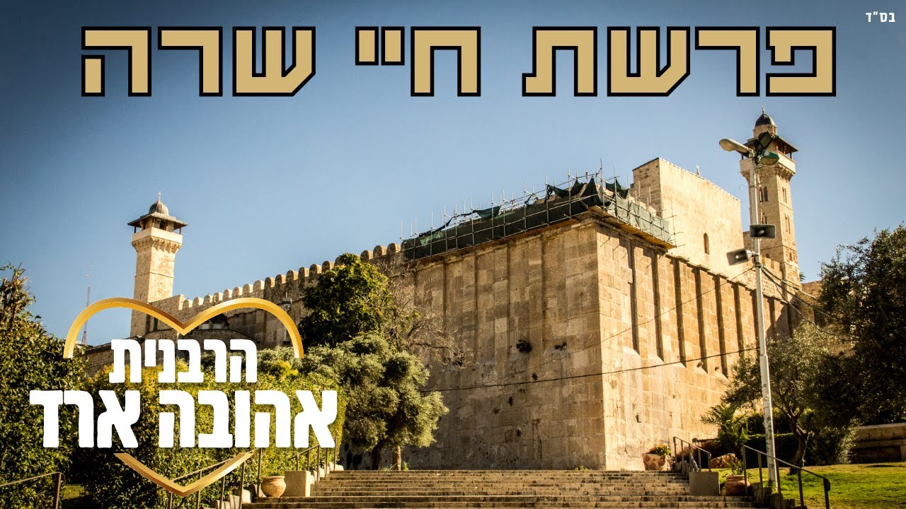 פרשת חיי שרה - הרבנית אהובה ארד