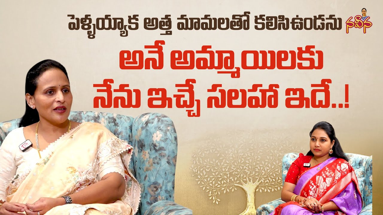 Life After Marriage | అత్త మామలతో కలిసి ఉండను అనే అమ్మాయిలకు నేను ఇచ్చే సలహా ఇదే..! NaveenaColumn