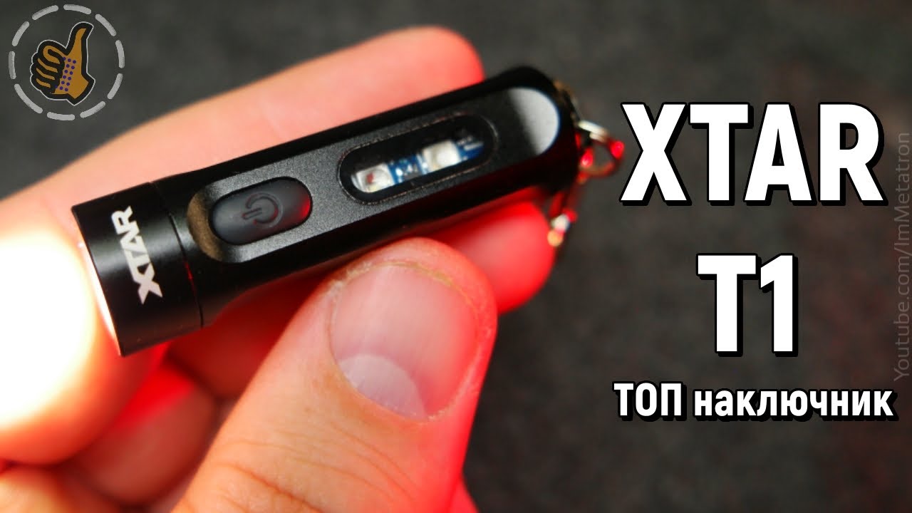 Фонарь XTAR T1 (500 люмен, RGB, UV) - идеальный наключник