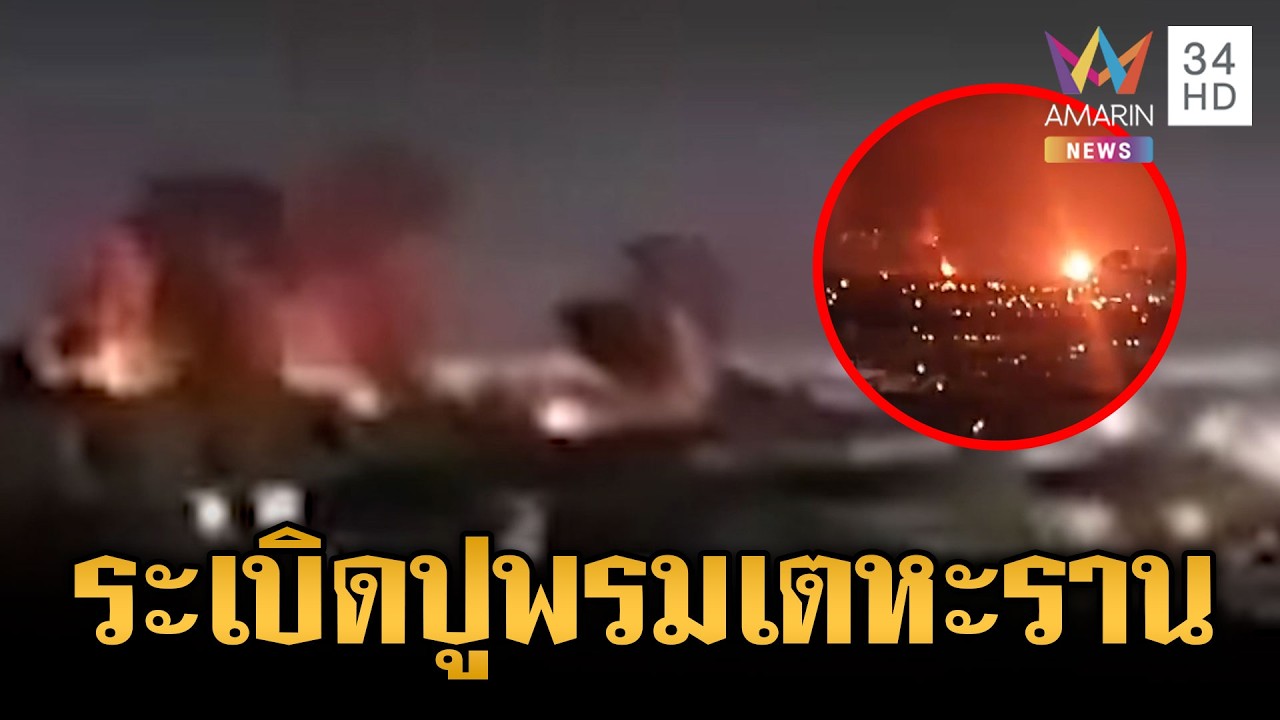อิหร่านระส่ำ! สหรัฐทิ้งระเบิดปูพรมกลางเมืองเตหะราน | ข่าวเย็นอมรินทร์ | 4 มี.ค. 69