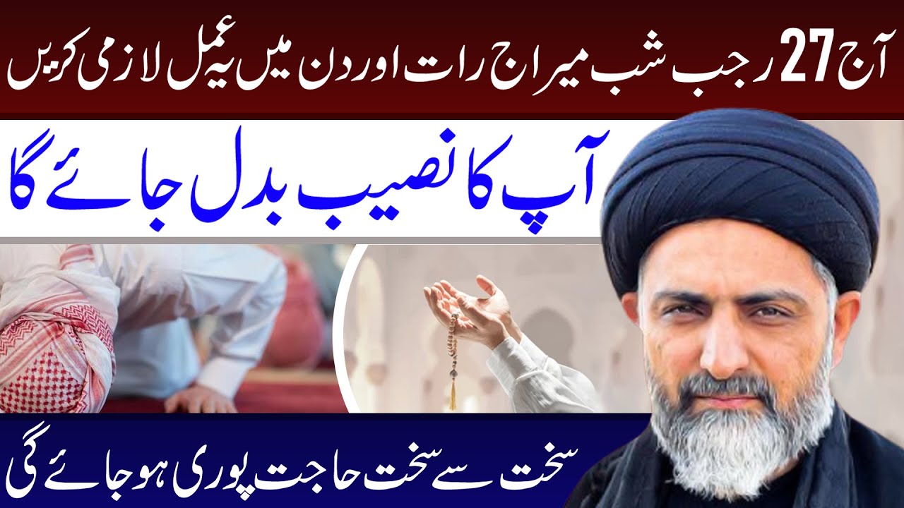 Aj 27 Rajab Hai Ye Amal Lazmi Kren || Maulana Nusrat Abbas Bukhari || Tarz e Ali