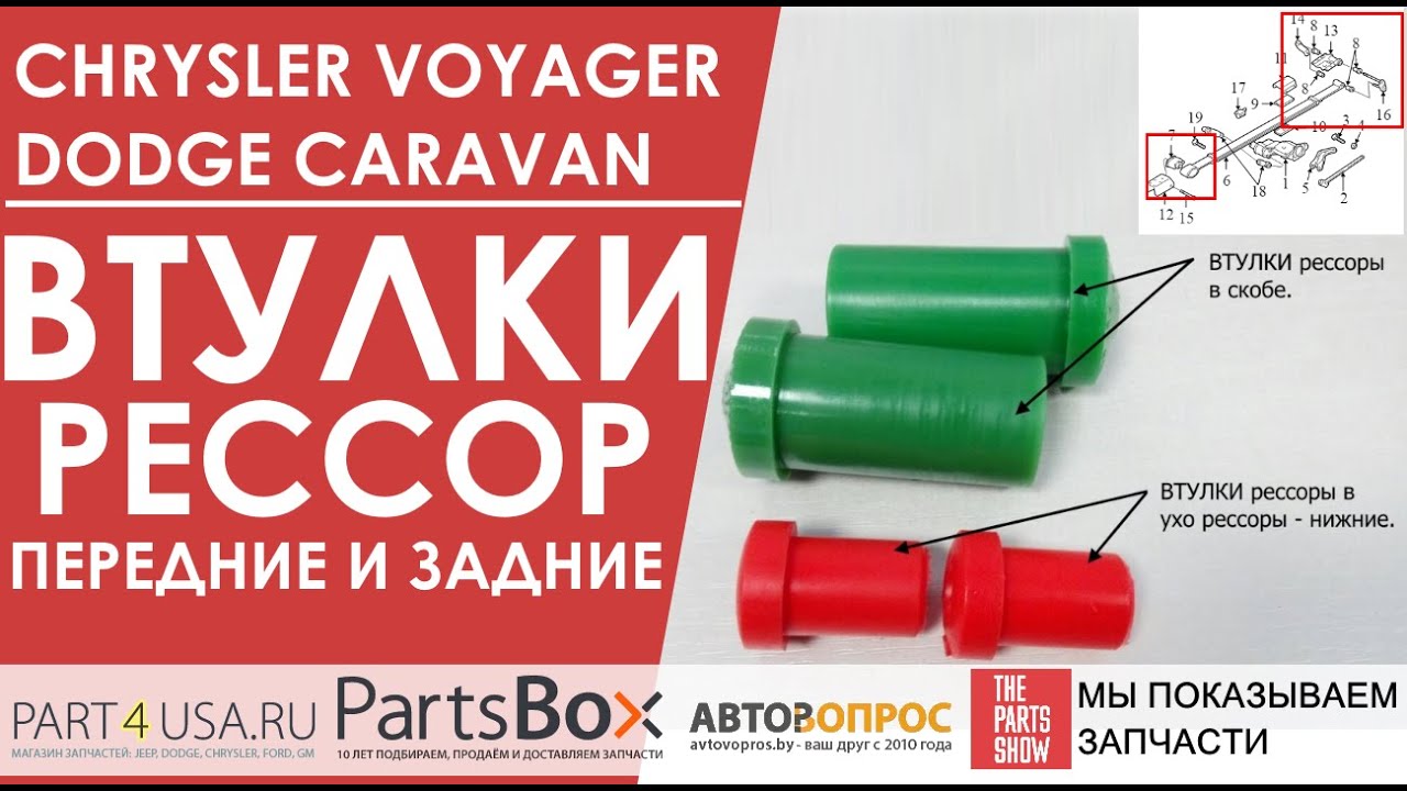 Dodge Caravan, Chrysler Voyager - собираем все втулки, сайлентблоки и скобы рессор в одном каталоге!