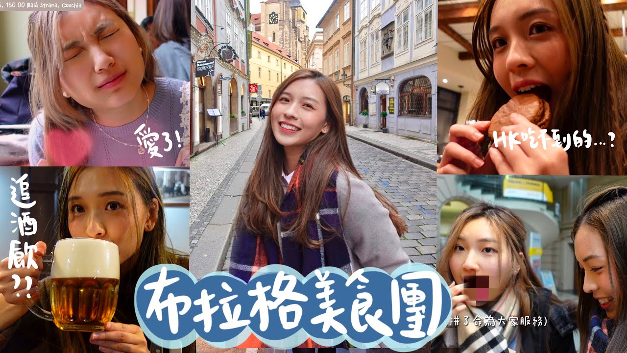 【Prague🇨🇿23】布拉格美食團GOGOGO｜「人均啤酒消費量」最高國家｜對啤酒改觀了？｜被譽為最美咖啡店｜隨機行程大崩潰⋯⋯以後不敢了