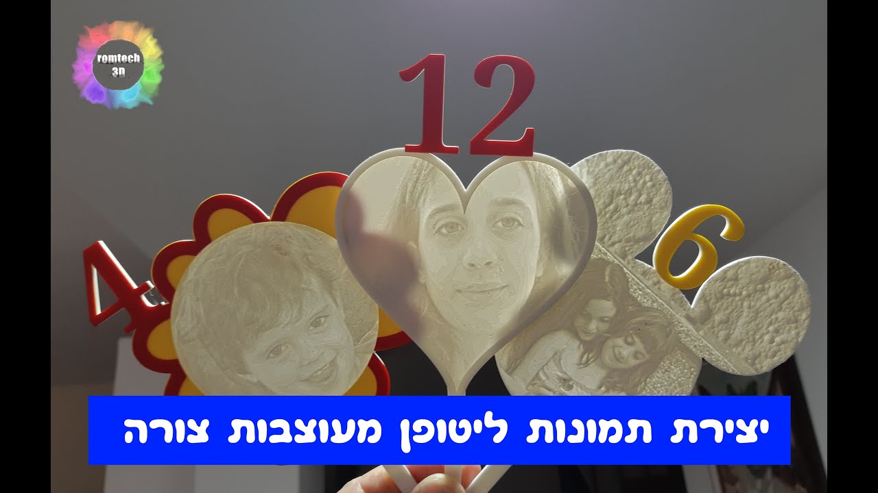 יצירת תמונת ליטופן מעוצבת בצורתה בהדפסת תלת מימד