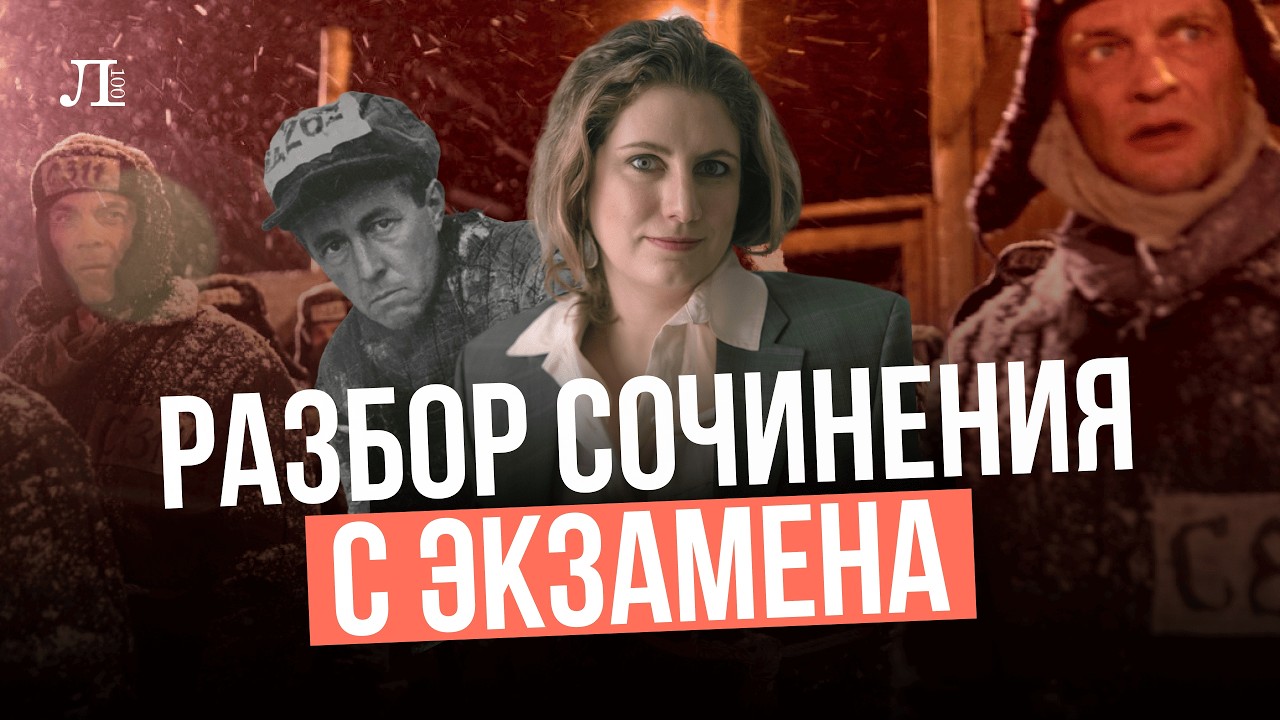 Разбор сочинения с экзамена \\ ОДИН ДЕНЬ ИВАНА ДЕНИСОВИЧА \\ LITERATURA_100