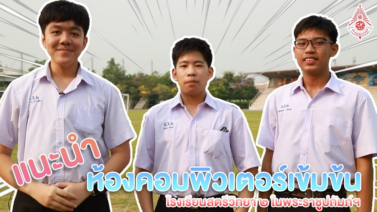 แนะนำห้องเรียนคอมพิวเตอร์เข้มข้น โรงเรียนสตรีวิทยา๒ ในพระราชูปถัมภ์ฯ | Intensive Computer Classroom