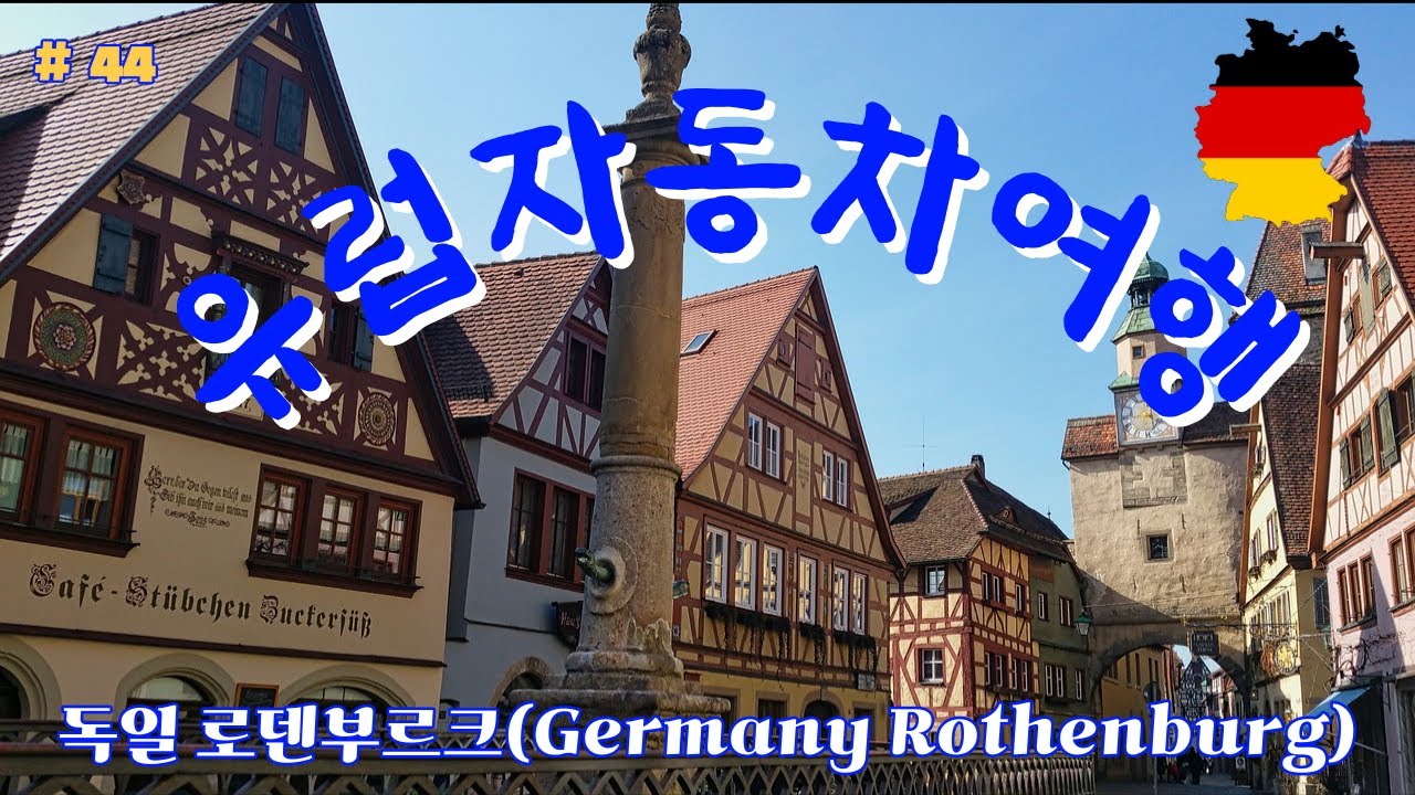 유럽자동차여행 #44. 독일 로덴부르크(Germany Rothenburg)