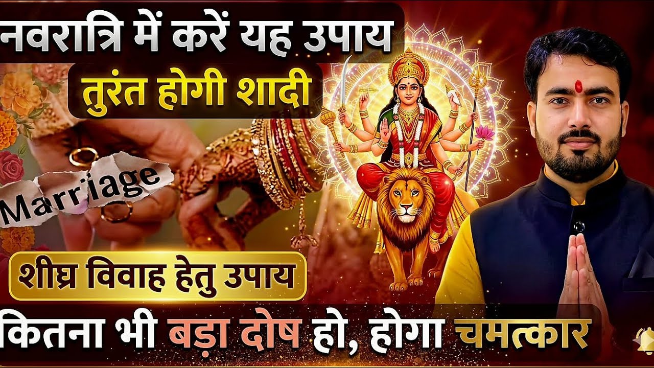 विवाह में आ रही बाधाओं को जड़ से खत्म करेंगे नवरात्रि के ये दिव्य उपाय. #navratriupay