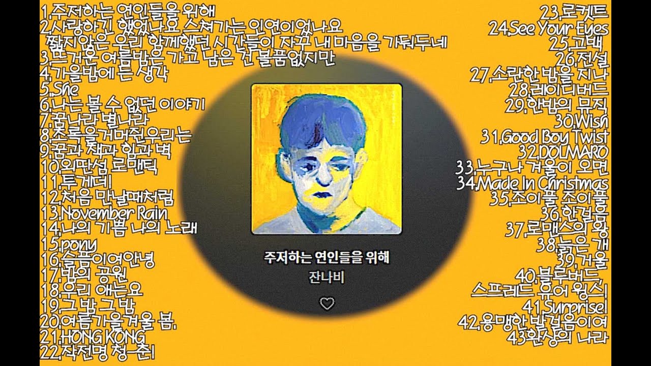 [playlist] 잔나비(Jannabi) BEST 노래모음 😍😍👍