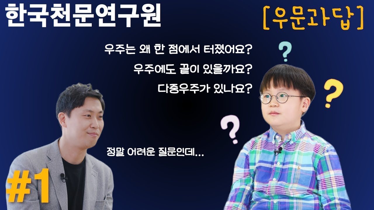 우문과답 #1 | 천문학자를 만난 우주 질문왕 어린이 | 우주에도 끝이 있을까요? | 한국천문연구원