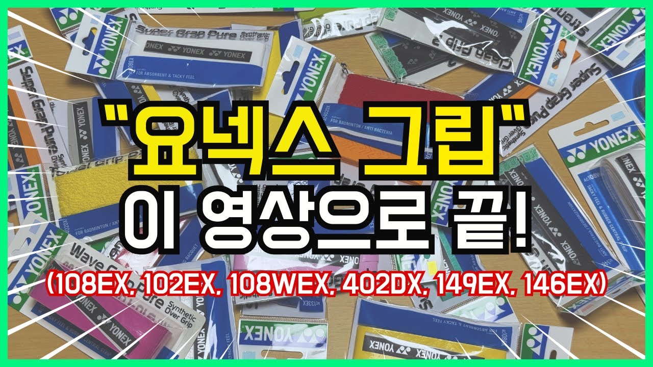 요넥스 배드민턴 그립은 이 영상으로 끝~!