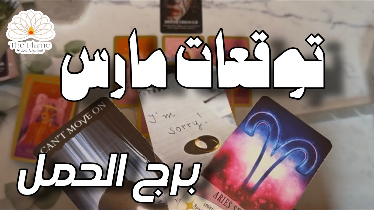 توقعات مارس لبرج الحمل على مختلف الأصعدة 