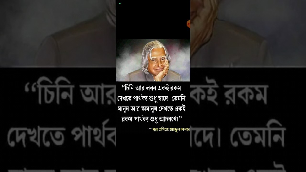ডক্টর এপিজে আবদুল কালামের বাণী। 
