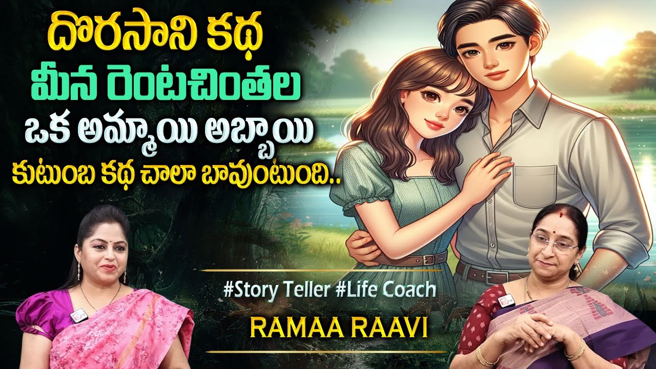 Ramaa Raavi - Dorasani Katha Written by Meena Rentachintala - Family Story | Sumantv Programs
