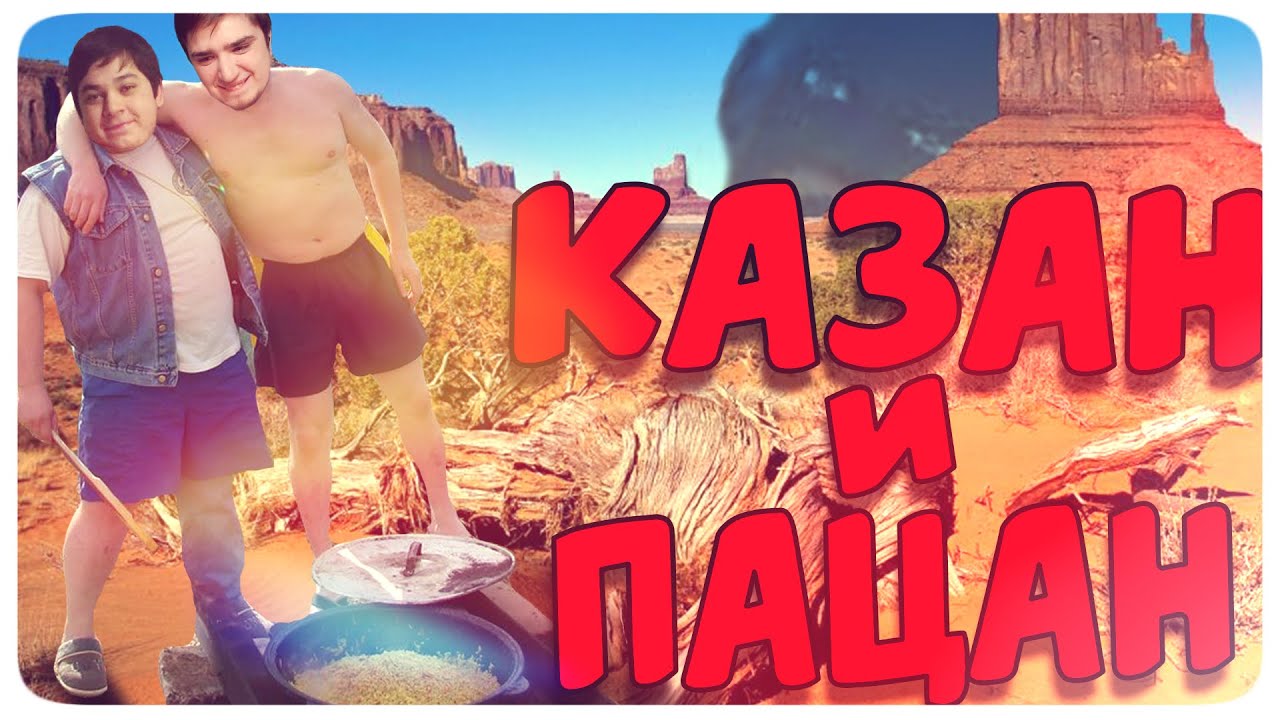 КАЗАН И ПАЦАН (ಥ﹏ಥ)