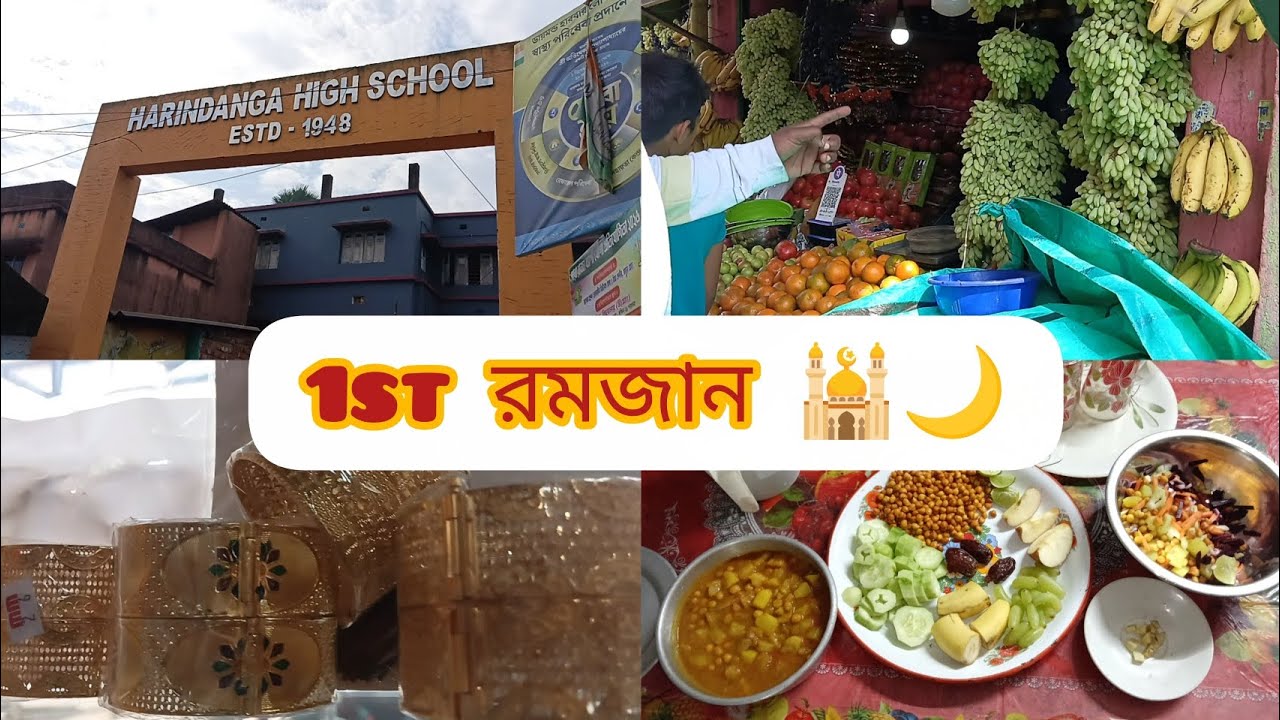 রমজান মাসের প্রথম দিনটা কিভাবে কাটালাম 🌙❤️🕌।। 