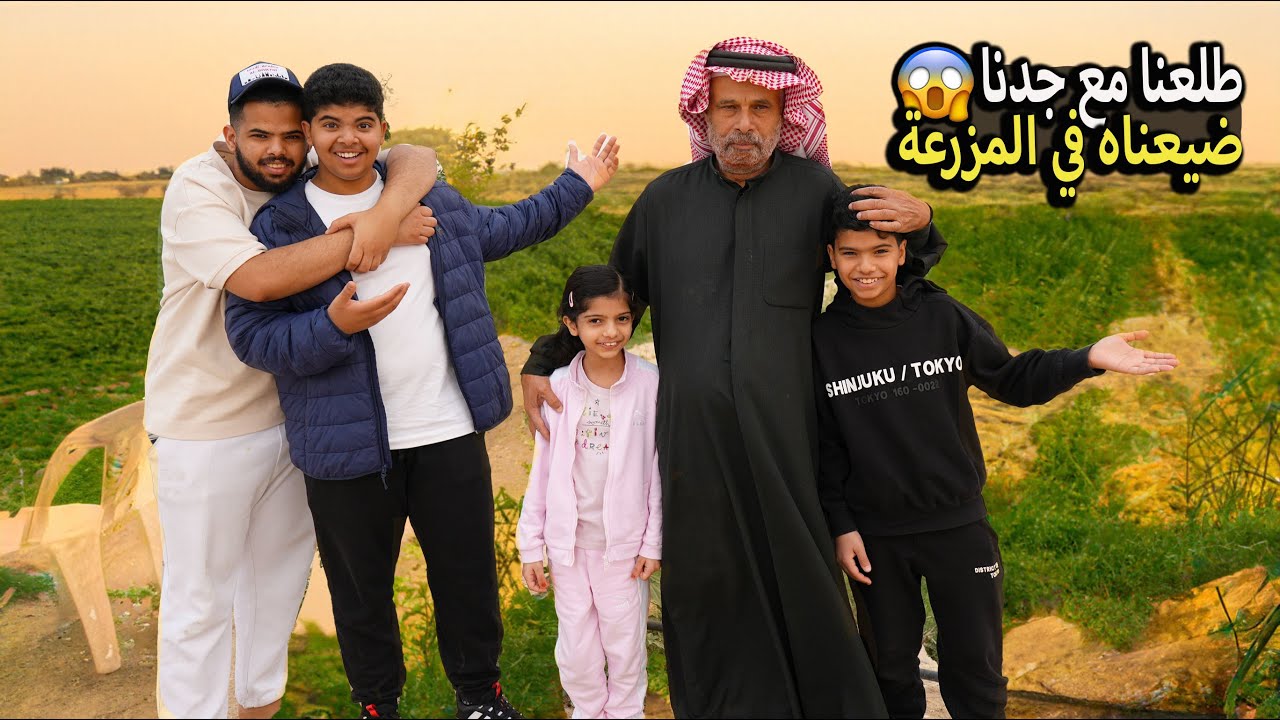 طلعنا مع جدنا !! ضيعناه في المزرعة