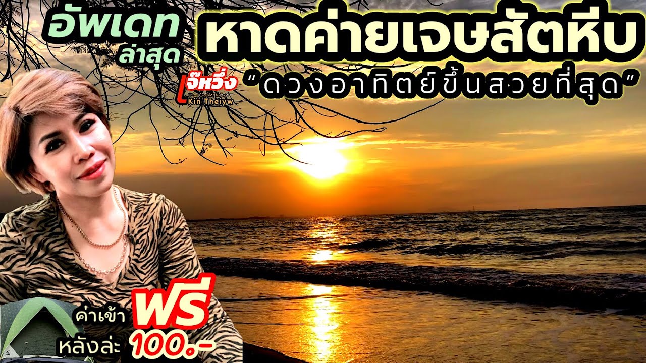 รีวิว#EP80#หาดค่ายเจษ#กางเต้น100#ห้องพัก400# มีไฟฟ้า#แสมสาร#ทะเล#หมาแมวเข้าได้#ใกล้กรุงเทพ#เจ๊หวึ่ง.