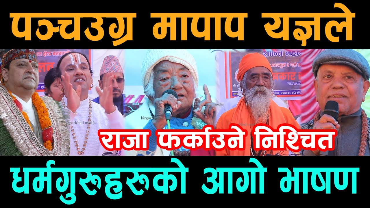 राजा फर्काउन जुरुक्कै उठे धर्मगुरुहरू: मध्यरातमा शक्ति माग्दै;पञ्चउग्र महापाप यज्ञ