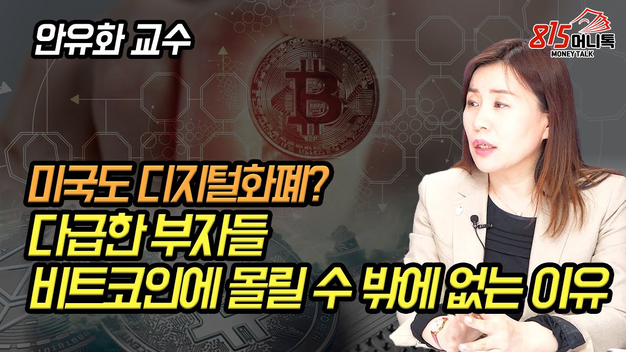 빨라지는 미국의 디지털 화폐! 다급한 세계 부자들, 비트코인에 몰릴 수 밖에 없다? | 안유화 교수
