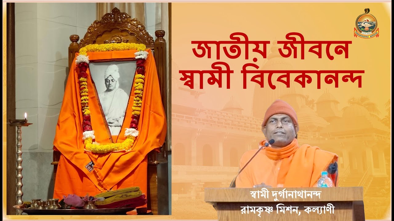 জাতীয় জীবনে স্বামী বিবেকানন্দ || স্বামী দুর্গানাথানন্দ  #belurmath #swamivivekananda #rkmkalyani