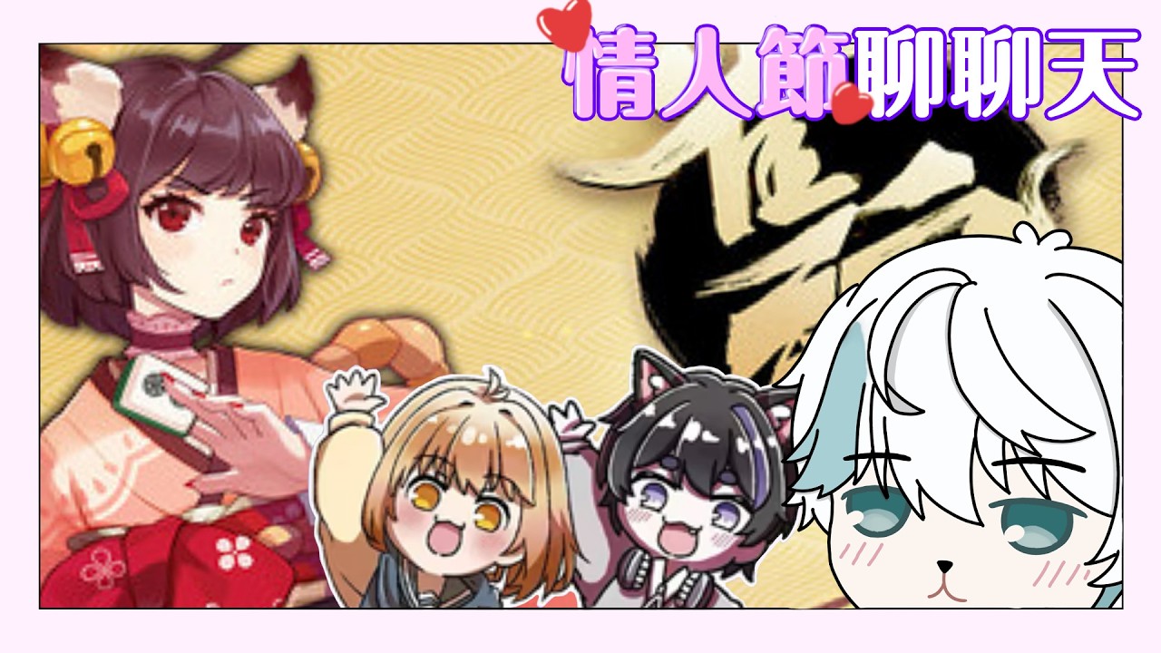[雀魂麻將] 情人節 與 大家一起聊聊天 Ft. 汐月，Haku澄花   #vtuber #男v