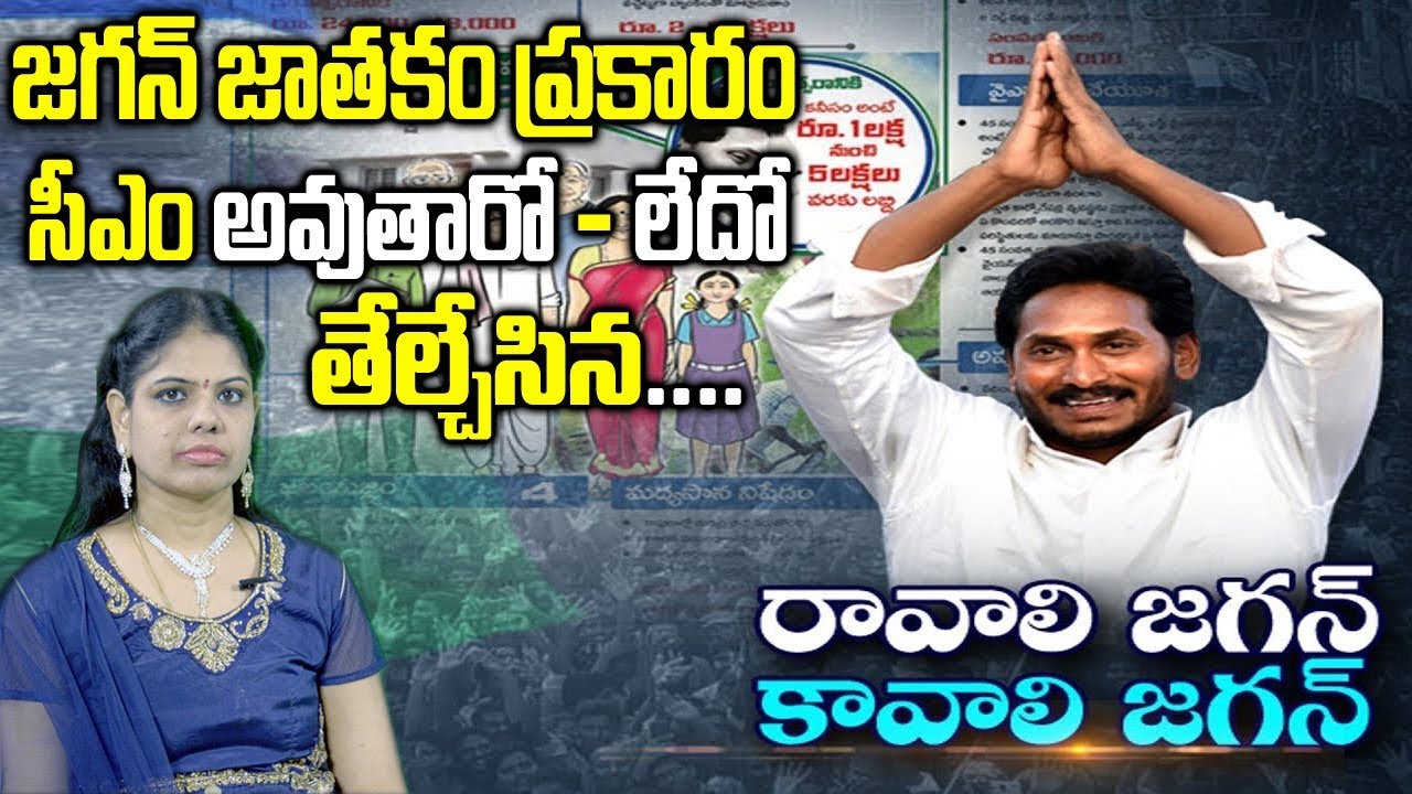 YS Jagan Ap Elections Prediction - Horoscope 2019 || Rajasudha about AP 2019 Elections || SumanTV