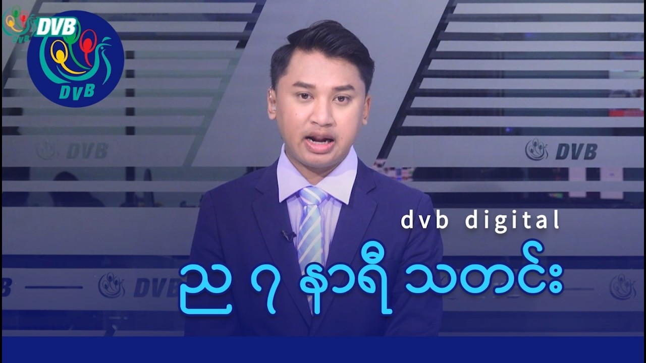 DVB Digital ည ၇ နာရီ သတင်း (၂၃ ရက် ဖေဖော်ဝါရီလ ၂၀၂၆)
