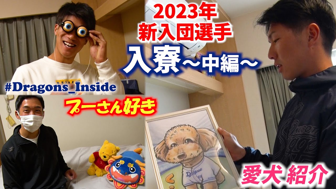 【ドラゴンズ公式 】2023年新入団選手の入寮密着～中編～最年長ルーキーが愛犬紹介！＆いつもそばに #BIGBOSS #Dragons_Inside