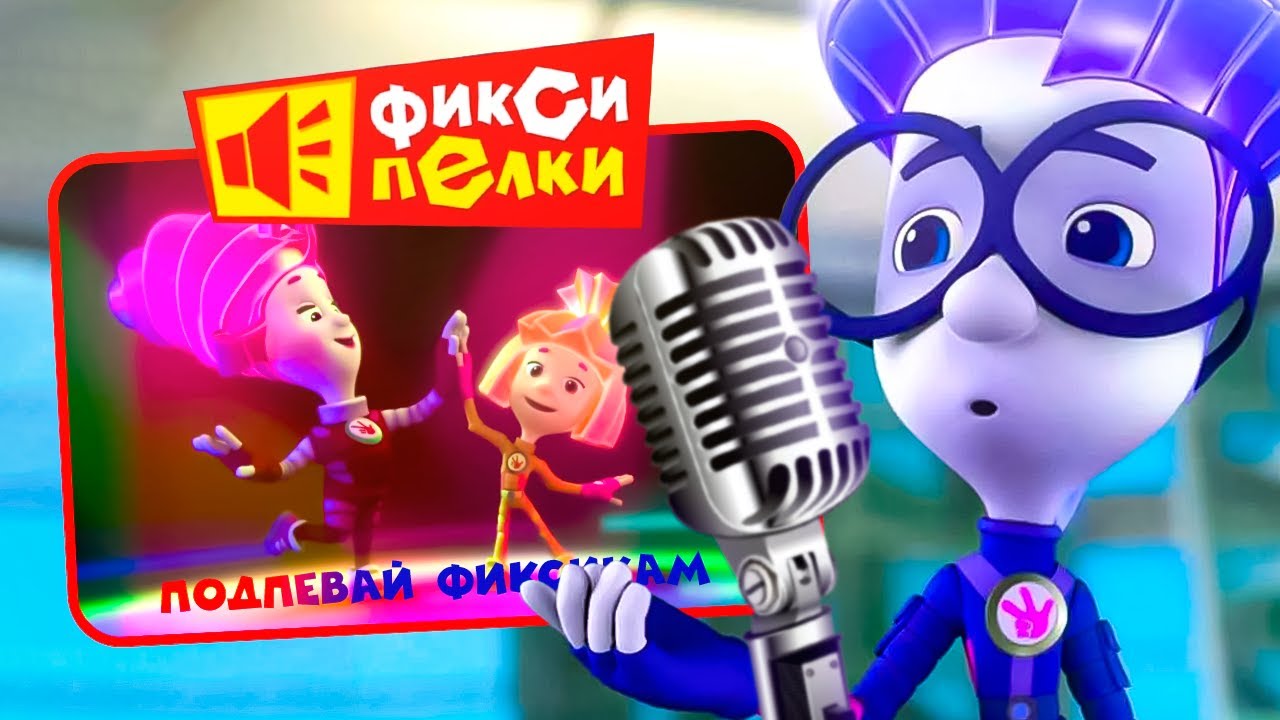 Полчаса караоке с фиксиками: слушай, смотри, подпевай! 🎤
