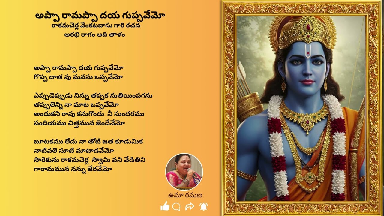 Appa Ramappa daya guppavemo #umaramana#telugu#devotional#sriram #sriramanavami#sankeerthana#lyrics