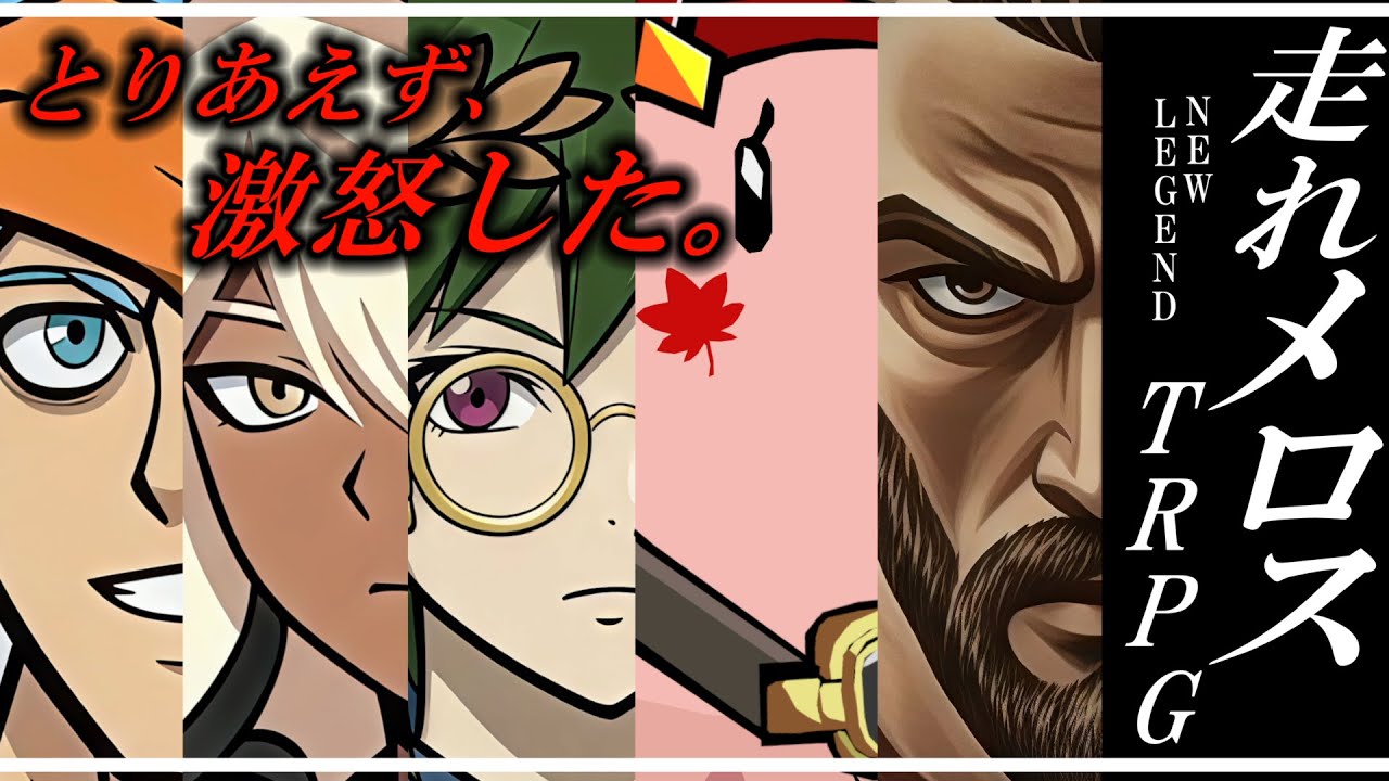 【らふてー卓】走れメロスＴＲＰＧ【Ⅱ.前編】#trpg