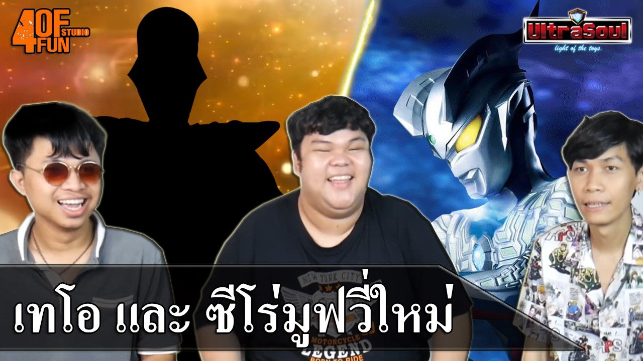 UltraPodcast : Ultra Soul X 4 of Fun หวังอะไรกับ Ultraman Theo กับ Ultraman Zero New Movie 2027 !!