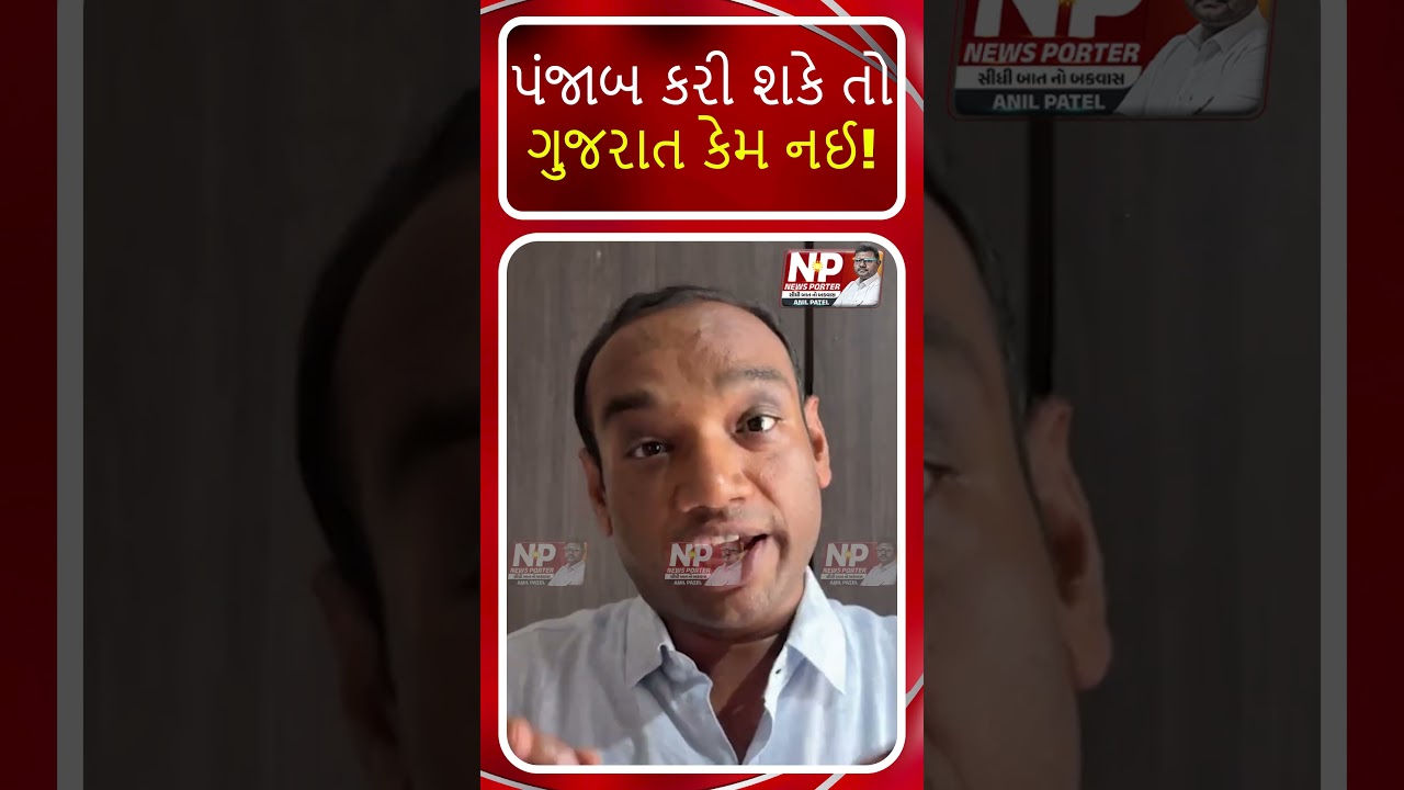 PUNJAB કરી શકે તો GUJARAT કેમ નઈ! AAP | MANOJ SORATHIYA | SHORTS | PM MODI | BJP | GOPAL ITALIA