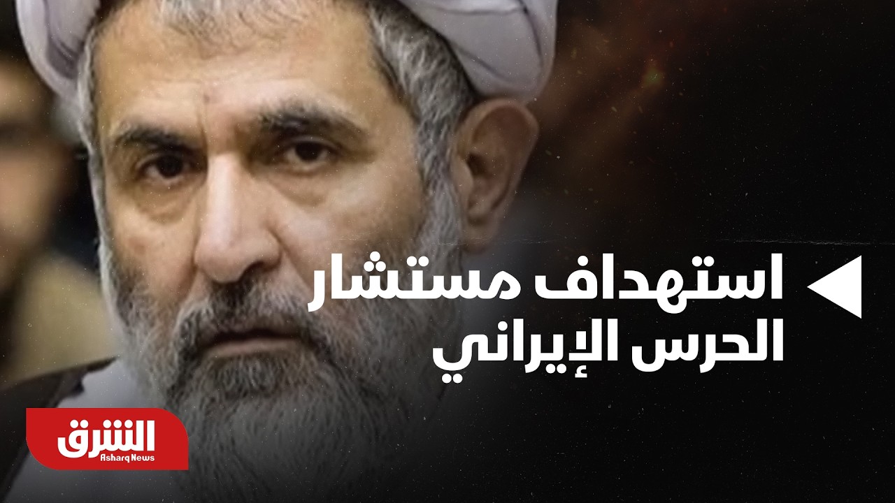 كواليس استهداف منزل مستشار قائد الحرس الثوري الإيراني حسين طائب - أخبار الشرق