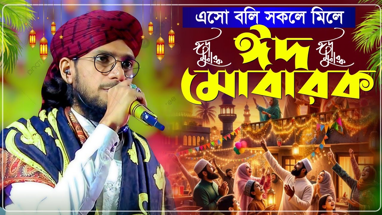 এসো বলি সকলে মিলে ঈদ মোবারক শিল্পী এমডি ইমরান┇Md Imran Gojol 2026┇এমডি ইমরান গজল ২০২৬