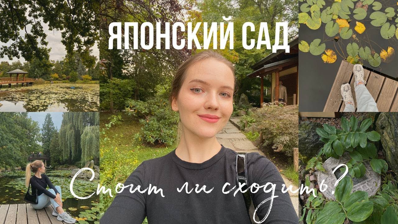 СХОДИЛИ В ЯПОНСКИЙ САД ВО ВРОЦЛАВЕ 🍂