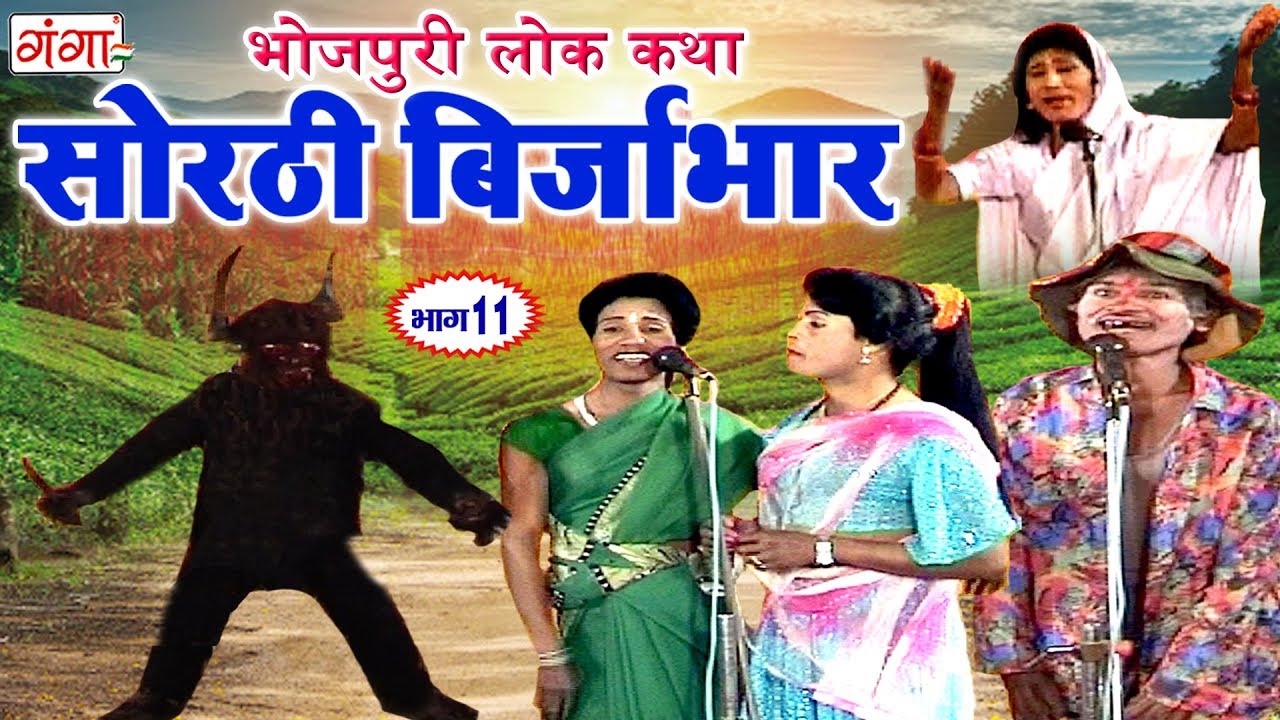 सोरठी बिर्जाभार भाग - 11 ¦ Bhojpuri Nautanki ¦ Bhojpuri Lokkatha ¦ Nautanki Nach Programme