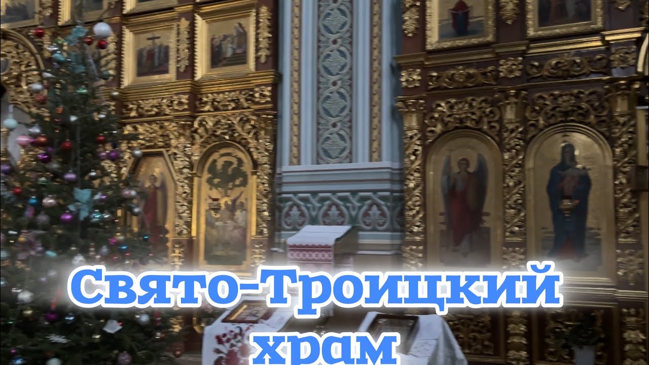Свято-Троицкий храм