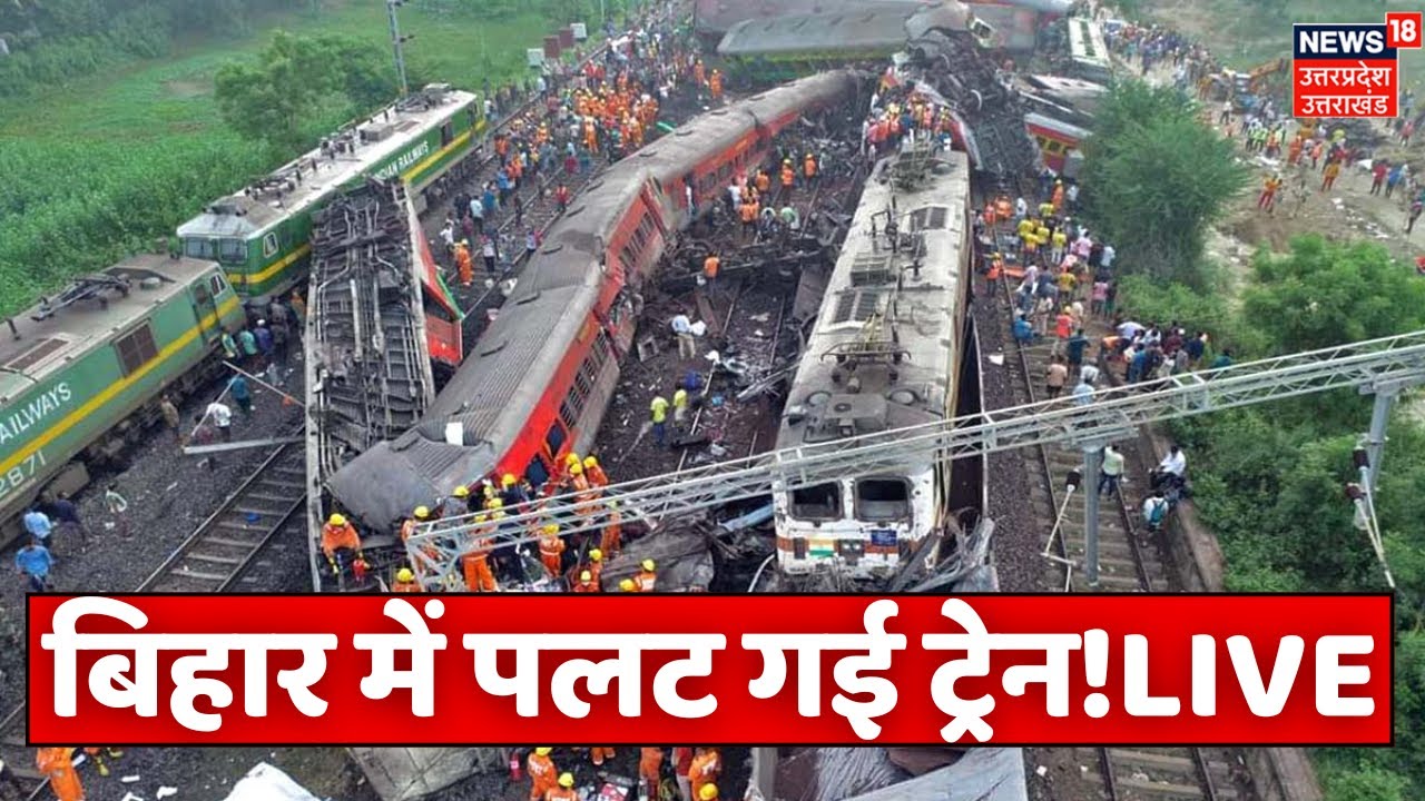 🟢Train Accident in Bihar: बिहार में ट्रेन हादसा, 17 बोगियां पटरी से उतरीं, 3 डिब्बे नदी में गिरेLive