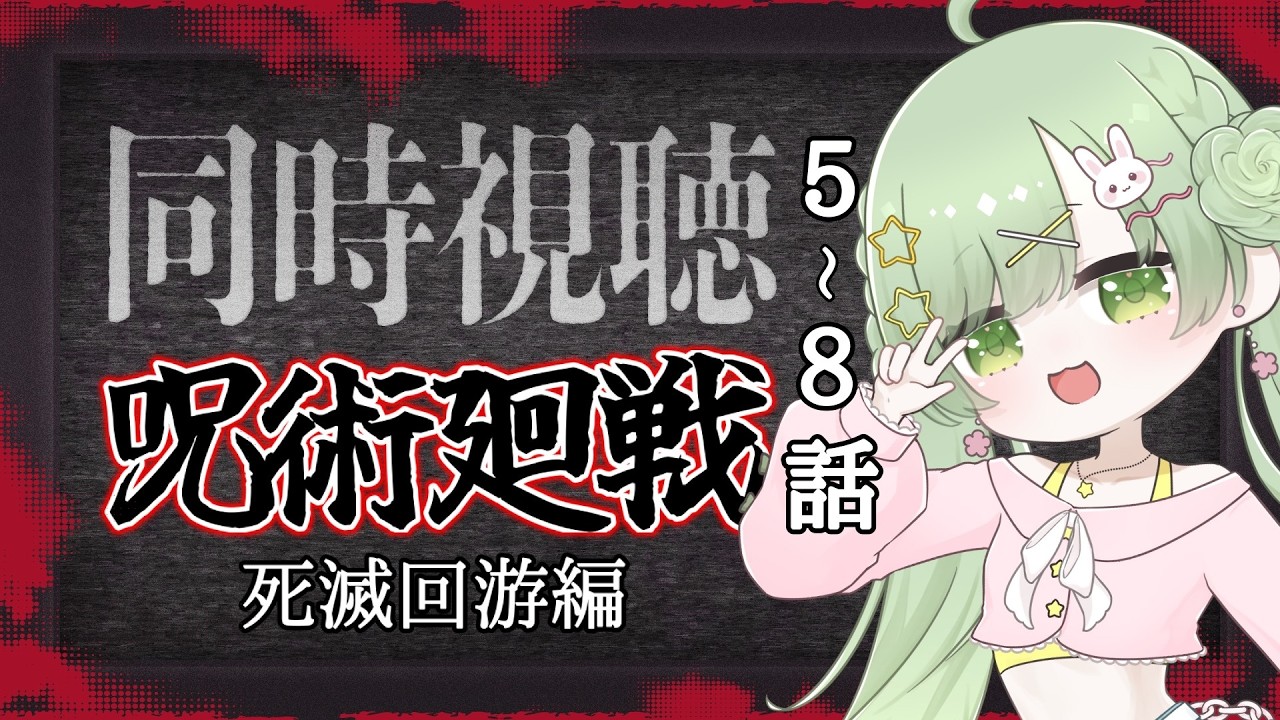 【#同時視聴  】呪術廻戦3期同時視聴5～8話【#VTuber｜夢眠るな】