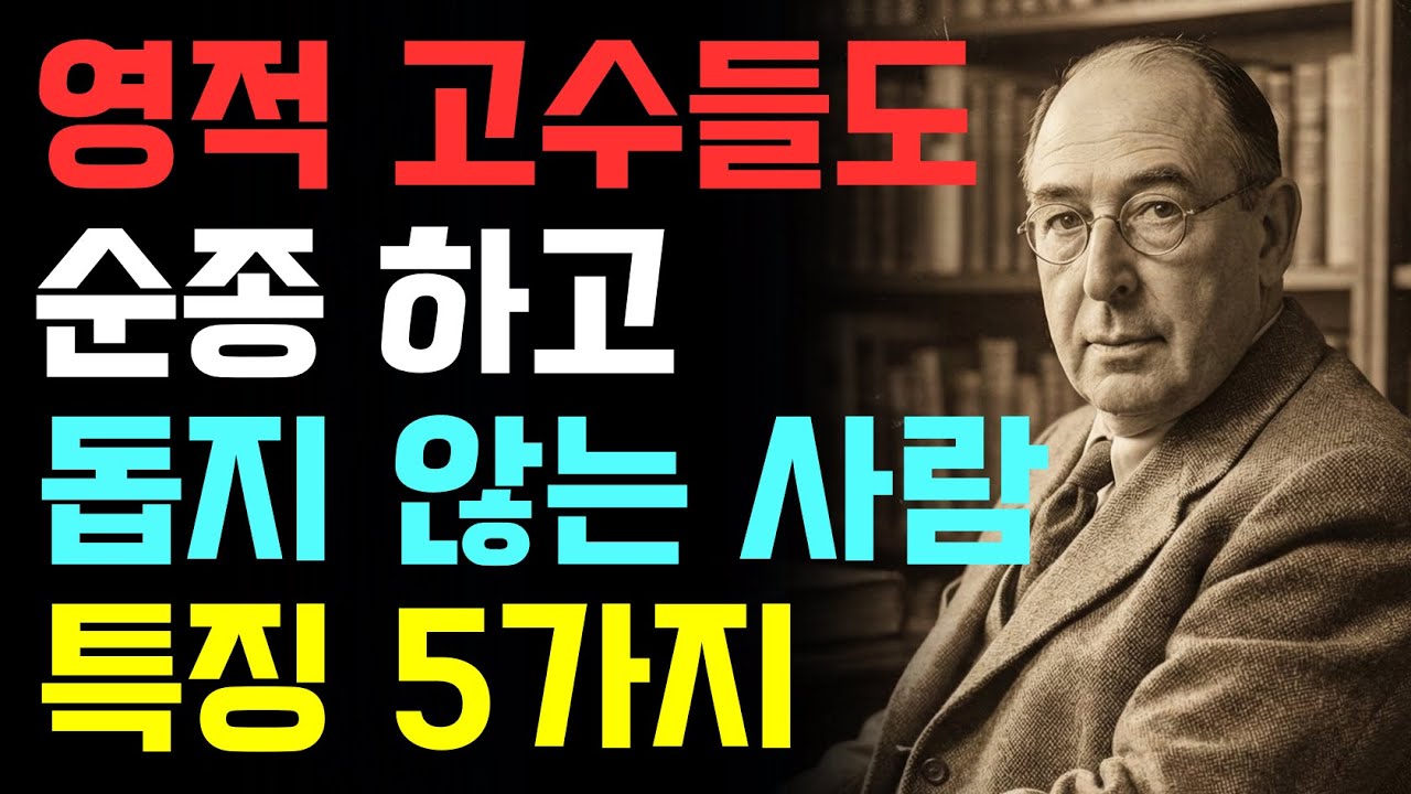 영적고수들도 이런 사람은 돕지 않는 5가지 유형의 사람 | 영적 고수들이 손 떼는 이유 | CS루이스 | 기독교오디오북