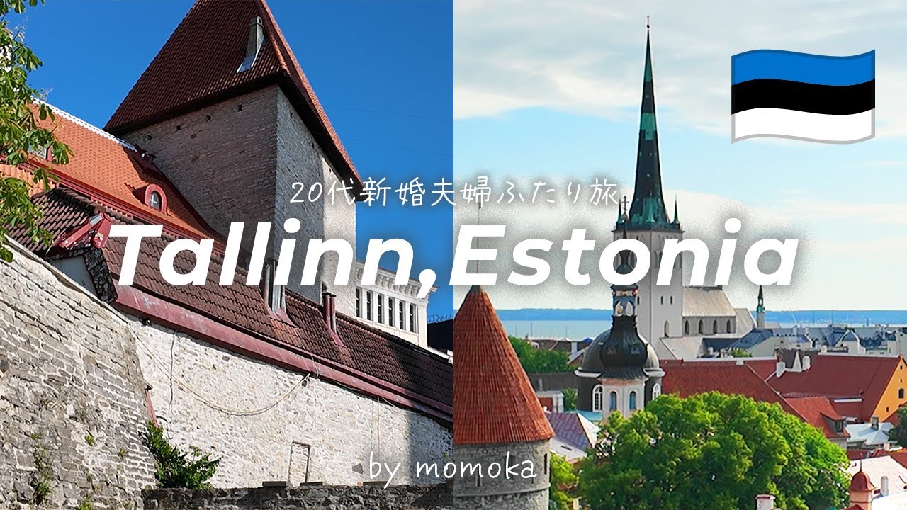 エストニア・タリン旧市街を楽しみ尽くす！🇪🇪｜世界遺産 × グルメ × 絶景 ⛪️✨｜新婚旅行Vlog #1