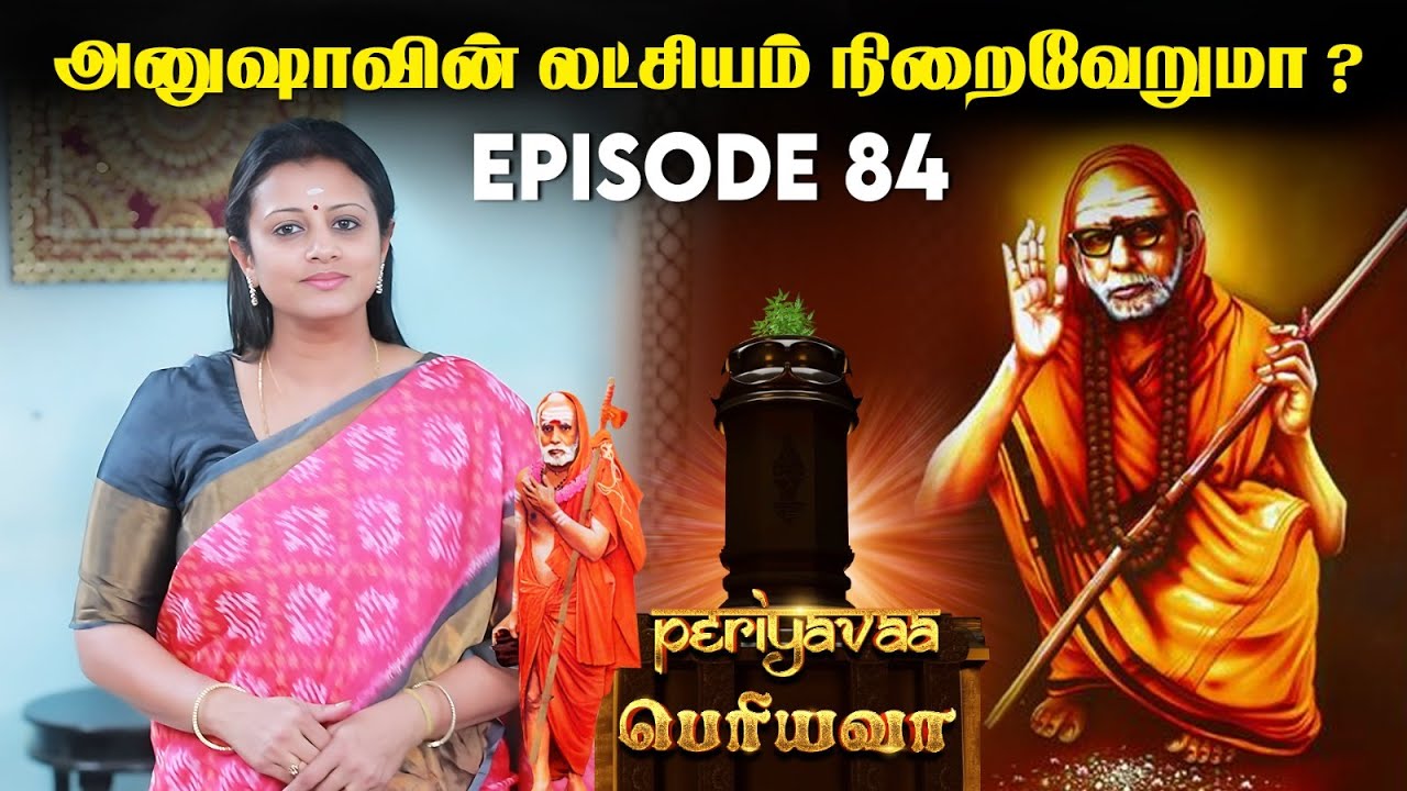 அனுஷாவின் லட்சியம் நிறைவேறுமா ? EPISODE 84 With Subtitle #periyava #mahaperiyava #karma