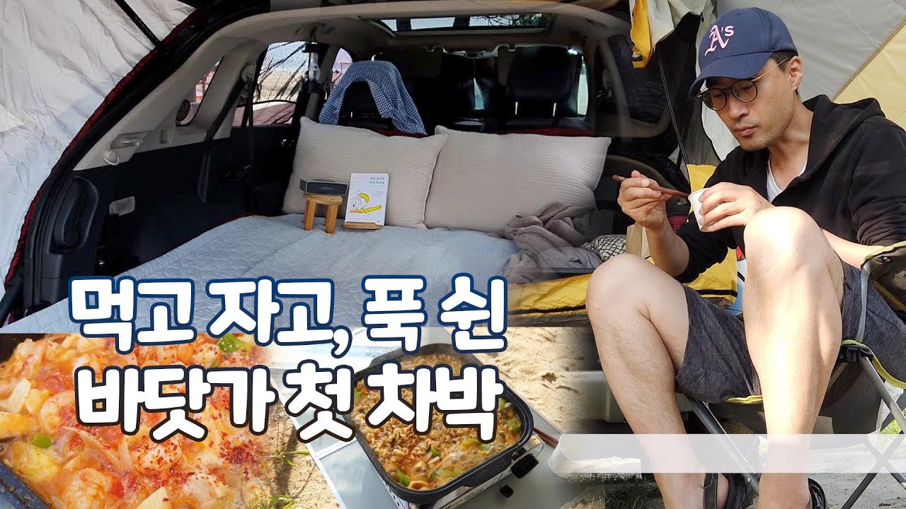 성공적인 인생 첫 차박 (QM5로 양양 바닷가 차박하기)