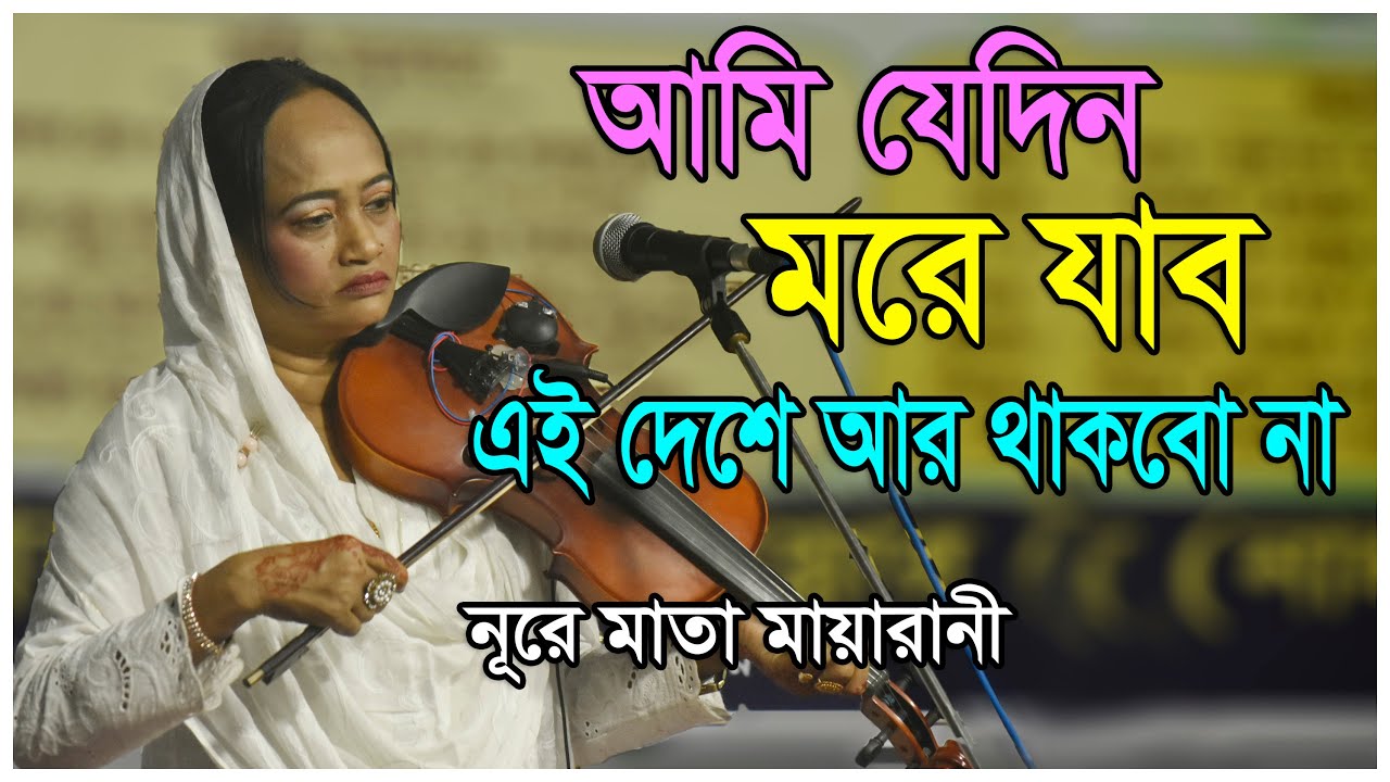 আমি যেদিন মরে যাব এই দেশে আর থাকবো না | Ami Jedin More Jabo  | নূরে মাতা মায়ারানী | Baul Gaan