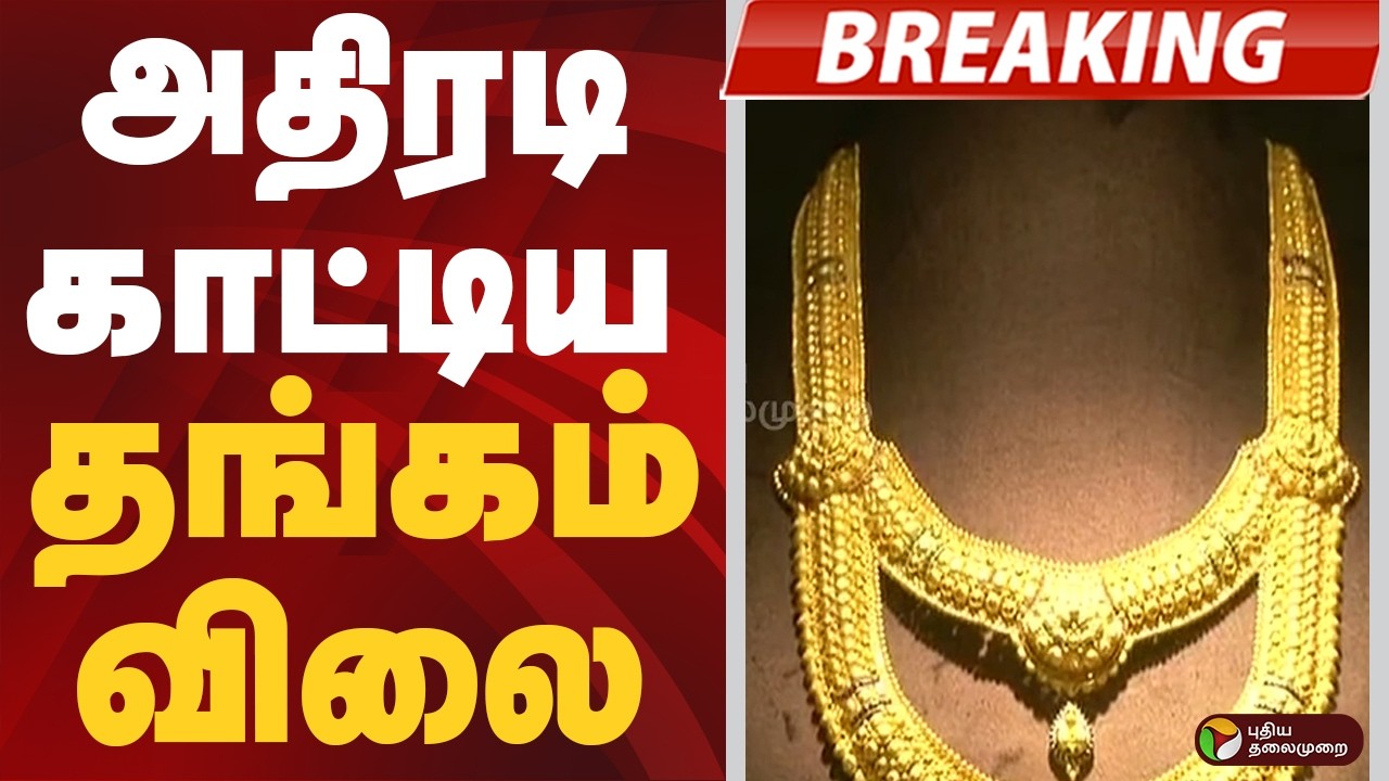 #BREAKING | அதிரடி காட்டிய தங்கம் விலை | #goldpricetoday | Gold Price | Gold | Silver | Gold Rate