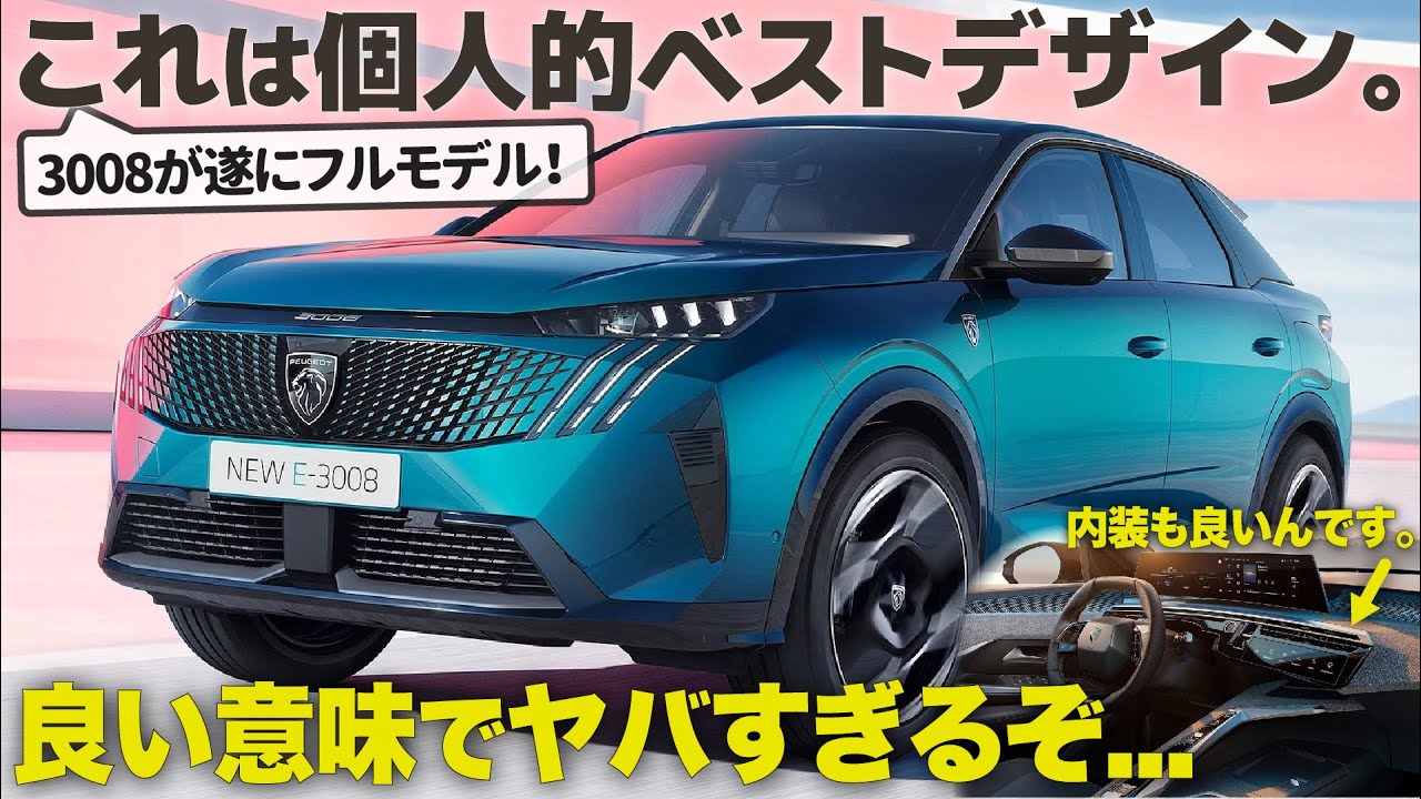 プジョー 新型3008 が最高のデザインでフルモデル！ 外装も完成度高いし、内装もとにかく良いんです....。 デザイナーがしっかり解説します！ [ Peugeot E-3008 ]