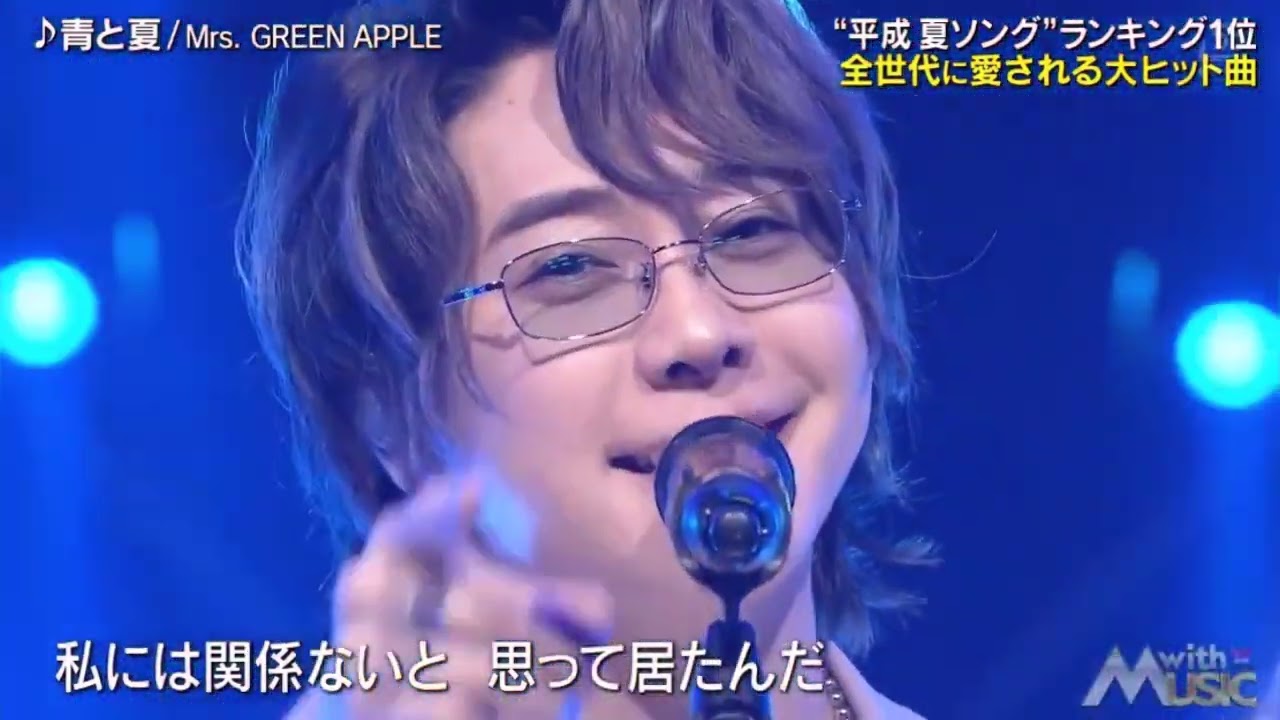 ミセス Mrs. GREEN APPLE - 青と夏 240727　なつぅぅぅぅぅっ！！